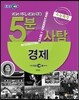 EBS 5분사탐 수능특강 경제