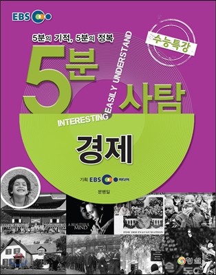 EBS 5분사탐 수능특강 경제