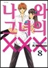나와 그녀의 XXX 8