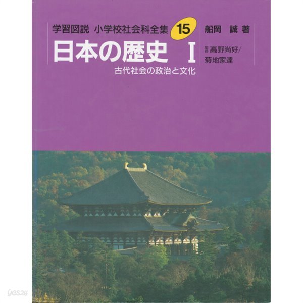 日本の歷史 1 ( 일본의 역사 1 ) - 패총 벼농사의 전래. 금인. 히미코. 고분. 야마타이고쿠. 성덕태자. 견당사