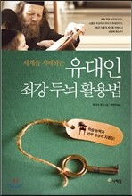 유대인 최강 두뇌 활용법