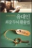 유대인 최강 두뇌 활용법