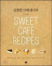 달콤한 카페 레시피