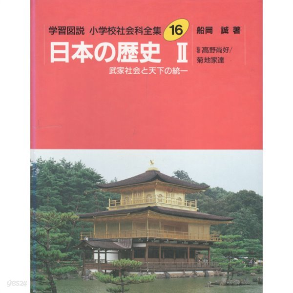 日本の歷史 2 ( 일본의 역사 2 ) 다이라노 기요모리 미나모토 요시츠네 가마쿠라 막부 무로마치 막부 금각사 전국시대 오다 노부나가 도요토미 히데요시 