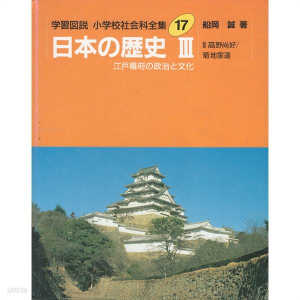 日本の歷史 3 ( 일본의 역사 3 ) 에도시대 도쿠가와 이에야스