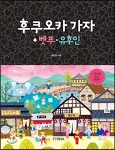 후쿠오카 가자 + 벳푸·유후인