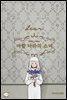 바깥 나라의 소녀 dear. (외전)