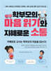 학부모의 마음 읽기와 지혜로운 소통