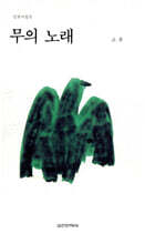 무의 노래