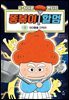K히어로 판타지 똥볶이 할멈 1