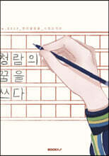 청람의 꿈을 쓰다