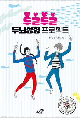 두근두근 두뇌성형 프로젝트