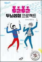두근두근 두뇌성형 프로젝트
