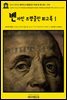 영어고전933 벤자민 프랭클린이 직접 쓴 회고록Ⅰ 1791(English Classics933 Memoirs of Benjamin Franklin; Written by Himsel