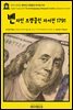 영어고전932 벤자민 프랭클린 자서전 1791(English Classics932 The Autobiography of Benjamin Franklin by Benjamin Fra