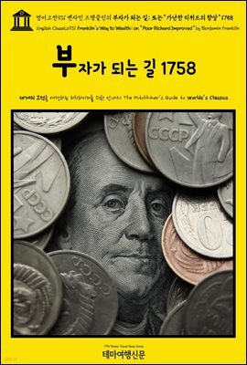 영어고전931 벤자민 프랭클린의 부자가 되는 길; 또는 “가난한 리처드의 향상” 1758(English Classics931 Franklin's Way to Wealth; or,