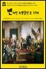 영어고전937 벤자민 프랭클린의 벤자민 프랭클린Ⅱ 1791(English Classics937 Benjamin Franklin by Benjamin Franklin)