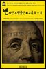 영어고전935 벤자민 프랭클린이 직접 쓴 회고록Ⅱ-Ⅱ 1791(English Classics935 Memoirs of Benjamin Franklin; Written by Hims