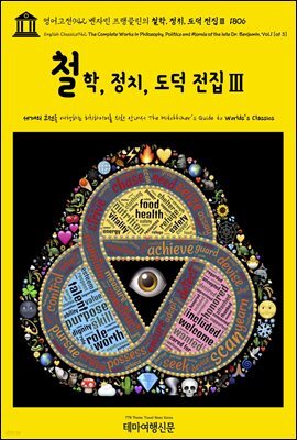 영어고전942 벤자민 프랭클린의 철학, 정치, 도덕 전집Ⅲ 1806(English Classics942 The Complete Works in Philosophy, Politics