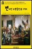 영어고전938 벤자민 프랭클린의 벤자민 프랭클린Ⅲ 1791(English Classics938 Benjamin Franklin by Benjamin Franklin)