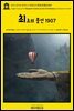 영어고전943 벤자민 프랭클린의 최초의 풍선 1907(English Classics943 Benjamin Franklin and the First Balloons by Benjam