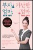 부자 엄마, 가난한 엄마