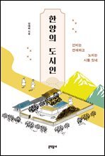 한양의 도시인