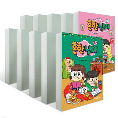 흔한남매 1~12권 세트