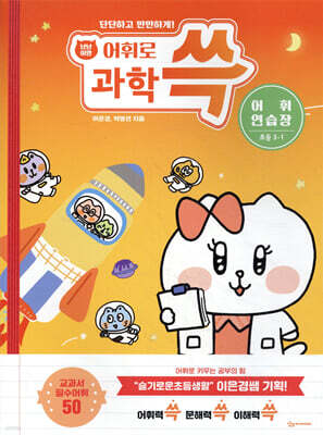 냥냥이랑 어휘로 쓱: 초등 과학 어휘연습장 3-1
