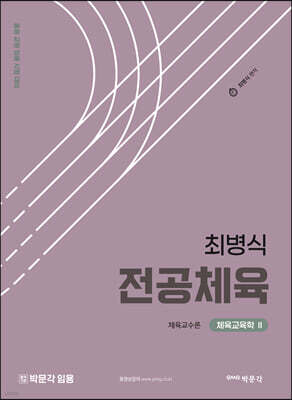 최병식 전공체육 체육교수론 체육교육학 2