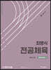최병식 전공체육 체육교수론 체육교육학 2