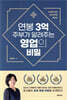 연봉 3억 주부가 알려주는 영업의 비밀