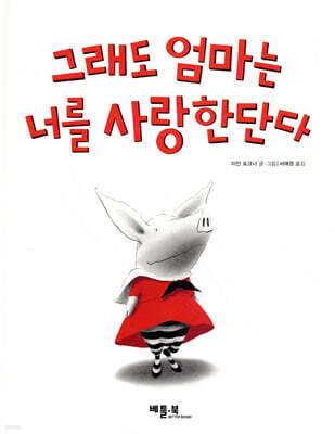 그래도 엄마는 너를 사랑한단다