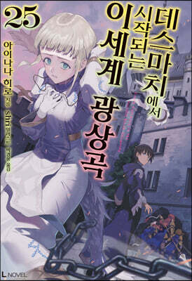 데스마치에서 시작되는 이세계 광상곡 25