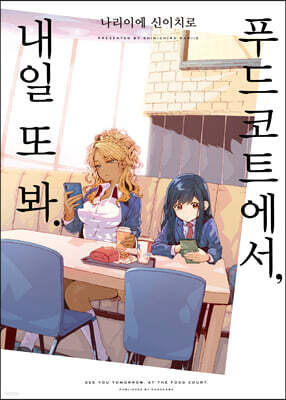 푸드코트에서, 내일 또 봐.