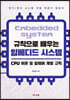 규칙으로 배우는 임베디드 시스템 : CPU 이론 및 펌웨어 개발 규칙