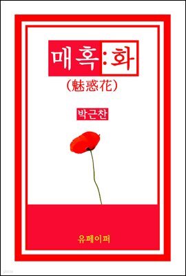 매혹화