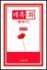 매혹화