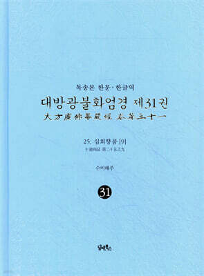 독송본 한문 · 한글역 대방광불화엄경 제31권