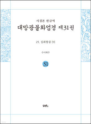 사경본 한글역 대방광불화엄경 제31권
