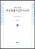 사경본 한글역 대방광불화엄경 제31권
