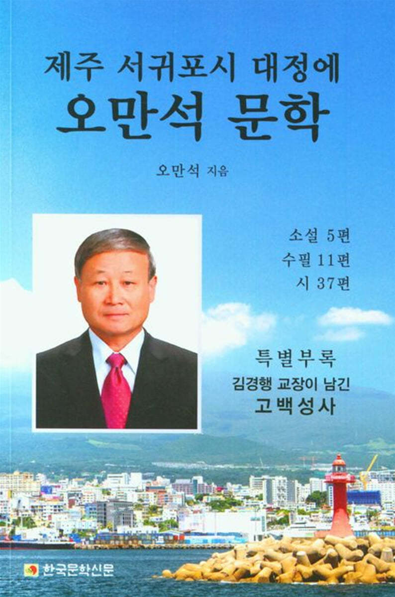 제주 서귀포시 대정에 오만석 문학