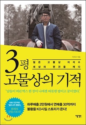 3평 고물상의 기적