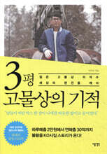 3평 고물상의 기적