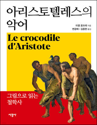 아리스토텔레스의 악어
