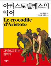 아리스토텔레스의 악어