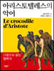 아리스토텔레스의 악어