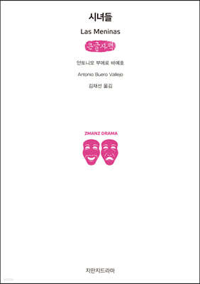 시녀들 (큰글자책)