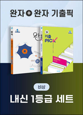 비상 완자 내신 1등급 세트 생명과학 I (완자+완자 기출픽)