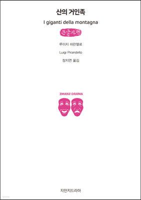 산의 거인족 (큰글자책)